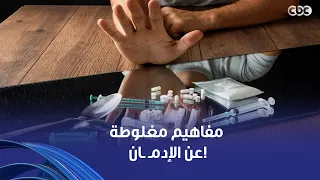 "ضحكوا علينا لما قالوا جرب مرة واحدة بس".. صحح مفاهيمك عن الإدمـ ـان والمخـ ـدرات مع نهى أبو ستة