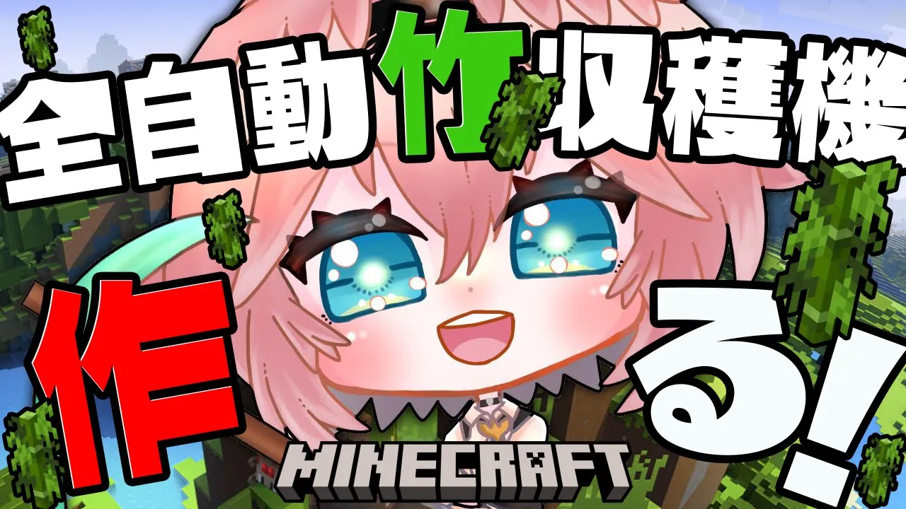 【 Minecraft 】アプデに向けて全自動竹収穫機作るぞ～！！あと指名依頼🐏もやりたい…【鷹嶺ルイ/ホロライブ】