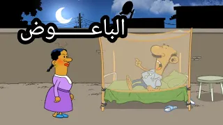 الباعوض L طعمية L الحلقة رقم 304 