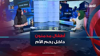 غرفة الأخبار | إدمان في رحم الأم.. رضع ضحايا أمهات يتعاطين المخدرات أثناء فترة الحمل