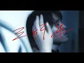 cadode - 三行半（Music Video）