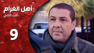 مسلسل أهل الغرام الجزء الثاني ـ الحلقة 9 ـ قصر الشوق كاملة HD 