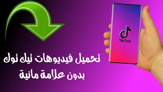 شرح تحميل فيديوهات تيك توك بدون علامة مائية Tik Tok ٢٠٢١ مجانا 