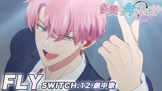 YouTube影片, 內容是現在的是哪一個多聞！? 的 第12話劇中曲影片