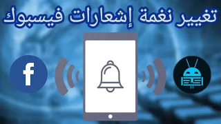 تفيير نغمة اشعارات فيسبوك كيف اغير صوت اشعارات فيسبوك 