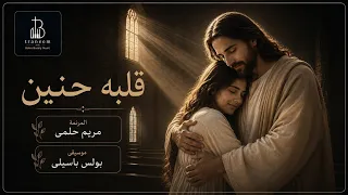 ترنيمة قلبه حنين   المرنمة مريم حلمى   موسيقى بولس باسيلى دندنها