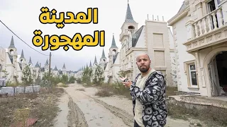 مدينة لا يعيش فيها أحد القصور المهجورة دندنها