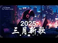 Download Lagu 三月熱門歌曲最火🔥2025流行歌曲【抖音破億神曲】Tiktok 抖音感動洗腦精選神曲必聽 - 2025 抖音合輯 2025抖音四十大熱門歌曲 #4