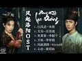 [Full-Playlist] 风起洛阳配乐 | Luoyang OST | 心念 - 黄诗扶 | 长风送 - 宋茜 | 无关 - 汪苏泷 | 笑黄梁 - 李振宁 | 天机 - 李常超