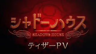 YouTube影片, 內容是SHADOWS HOUSE 影宅 的 前導影片