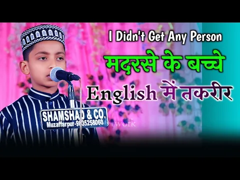 मदरसे के बच्चे ने English में तकरीर कर के सब को हैरान कर दिया || Balthi Rasulpur 2025