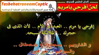 لحن إفرحي يا مريم الإسبسمس الآدام السنوي للم علم جاد لويس 