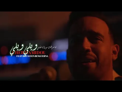 Video Thumbnail: Cheb Hamidou - Wili Wili ft Houssyen Benguerna ( Official Video 2025 ) 