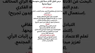 درس تقبل الاخر سنة اولى متوسط تربية مدنية Shorts 