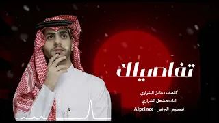 تفاصيلك خذتني لك مشعل الشراري احلى اثنين حصريا 2025 