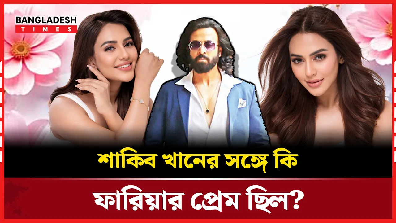 ঢালিউডের আলোচিত গুঞ্জনে ইতি টানলেন নুসরাত ফারিয়া