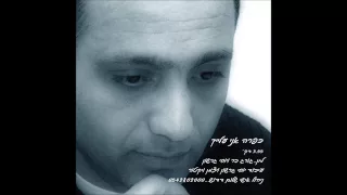 ג ורג בר כפרה אני עלייך 