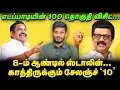Download Lagu 'Stalin தான் CM, ஆனால் ஆட்சியில் ADMK? EPS நூறும், ஸ்டாலின் எட்டும்! | Elangovan Explains