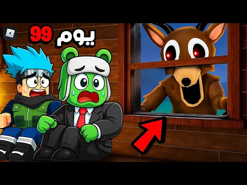 Video Thumbnail: روبلوكس: ليلة رعب في الغابة — 99 ليلة في الغابة مع @OtakuG و @OFZ