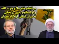 Download Lagu سرانجام خلع سلاح حزب الله، و اولتیماتوم دقیق لاریجانی به سران لبنانی از نگاه عطوان