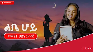 ምን ፍቅር ቢጀግን ዘፍጥረት አይገድፍም በ ገጣሚ ህሊና ደሳለኝ 