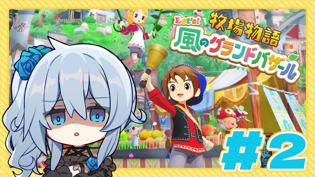 【牧場物語 Let's！風のグランドバザール￤#2】労働に年末は関係ないですからね【雪城眞尋/にじさんじ】