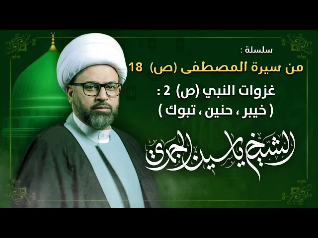 ⁣مباشر الشيخ ياسين الجمري - سلسلة من سيرة المصطفى (ص) 18 : غزوات النبي (ص) 2 : ( خيبر , حنين , تبوك )