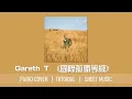 《國際孤獨等級》／Gareth T. 【中級】【神還原】 鋼琴 獨奏 琴譜 教學 | Piano Cover + Sheet + Tutorial