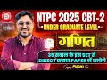 Lagu NTPC CBT-2 2025 (UG Level) | 35 Questions का Killer Set | Maths by Gagan Pratap Sir #ntpc 