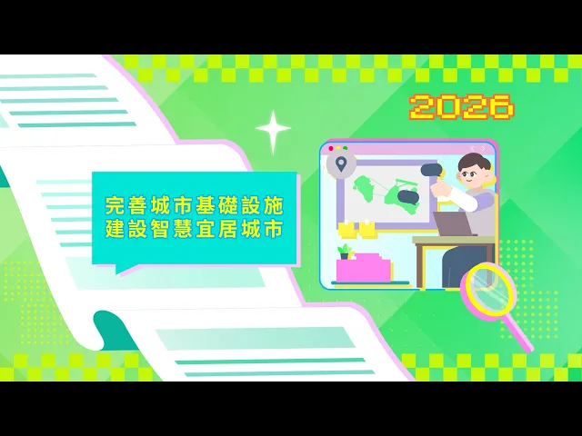 2026年施政动画六：完善城市基础设施 推动文化基地建设 视频缩略图