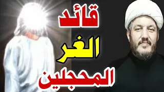 من هو قائد الغر المحجلين إلى جنات النعيم     الشيخ محمد الأسدي دندنها