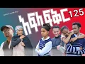 Download Lagu አፍላ ፍቅር 125 - School life /ስኩል ላይፍ/