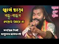 Lagu স্বার্থ ছাড়া ভালবাসে শুধু আমার মা | Shartho Chara Bhalobashe Shudhu Amar Ma | Basudev Rajbanshi |