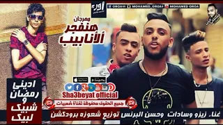 مهرجان حنفجر الانابيب  حصريا   دندنها