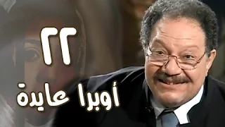 أوبرا عايدة الحلقة 22 من 27 
