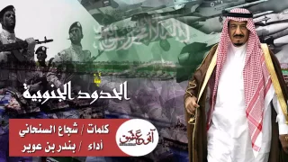 شيلة الحدود الجنوبية 