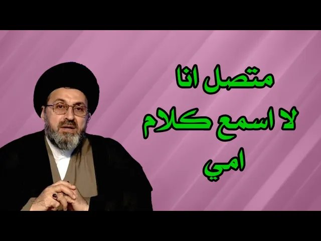 ⁣متصل انا لا اسمع كلام امي ودائما اذيها ماذا افعل / سيد رشيد الحسيني