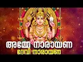 Download Lagu അമ്മേ നാരായണ ദേവി നാരായണ