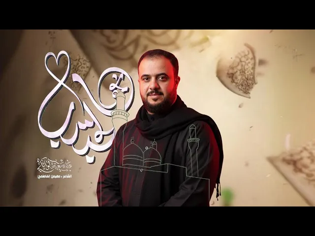 ⁣نحو الحبيب |#علي_سعيد_الوائلي |#جديد#2026 |قصيدة مشاية الكاظميه