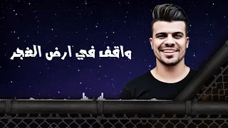 مفيش غيرك يامه واقف فى أرض الغجر حسين غاندي 2020 