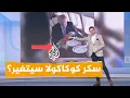 Download Lagu شبكات | سكر كوكاكولا يثير الجدل.. هل يغير ترمب الوصفة في أمريكا؟