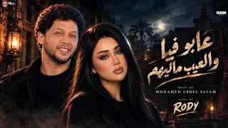 مولد جديد      عابو فيا والعيب ماليهم  غناء رودي توزيع محمد عبدالسلام لعشاق الحظ     دندنها