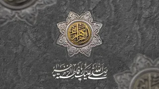 مجلس عزاء السيدة فاطمة الزهراء ع الرواية الأولى ش حسين غدار اللطم س هادي حجازي 