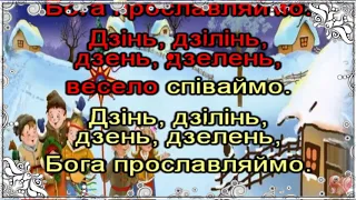 Дзень дзелень 