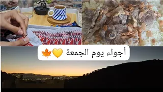 جمعة مليانة بركة شروق الشمس وتلاوة سورة الكهف وطبخة منسف أردني 