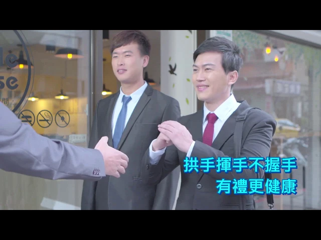 播放影片-手部衛生與咳嗽禮節