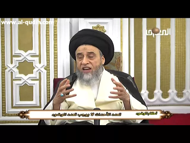 تعدد الأحداث لا تستدعي تعدد الوضوء أو الغسل - السيد صباح شبر