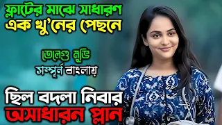 সাধারণ এক খু’নের পিছে ছিল অস্থির প্লান | New Suspense Thriller Movie| অচিরার গপ্প-সপ্প