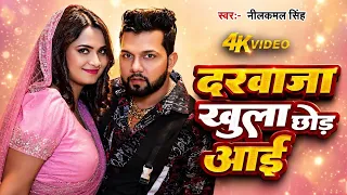 #Video ~ दरवाजा खुला छोड़ आई | #Neelkamal Singh #Shilpi Raj | Darwaja Khula Chhod | Bhojpuri Song