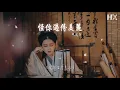 張國榮 - 怪你過份美麗『怪你過分美麗 彷彿心癮無窮無底』【動態歌詞Lyrics】